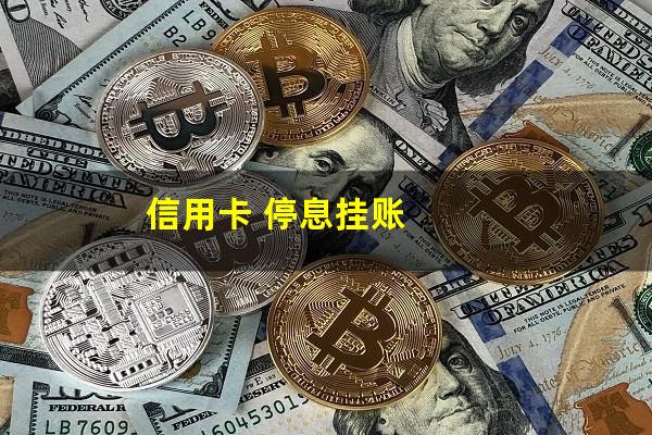 向信用卡提出停息挂账银行不同意怎么办?信用卡 停息挂账?